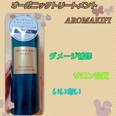 オーガニック シャンプー／トリートメント＜ダメージリペア＞/AROMA KIFI/シャンプー・コンディショナーを使ったクチコミ（1枚目）