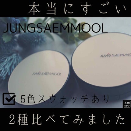 ジョンセンムル エッセンシャル スキン ヌーダー クッション/JUNG SAEM MOOL/クッションファンデーションを使ったクチコミ(1枚目)