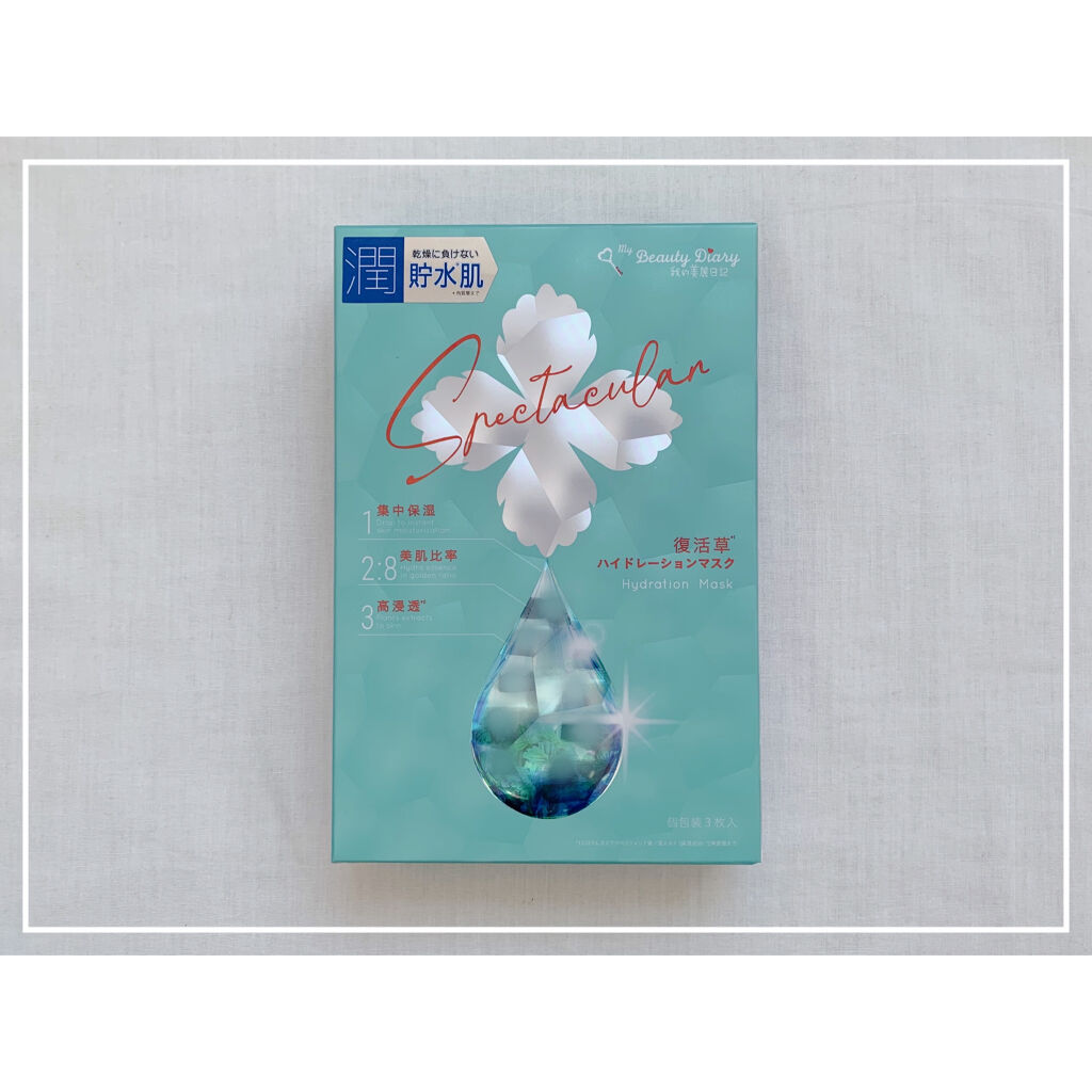 復活草ハイドレーションマスク/我的美麗日記/シートマスク・パックを使ったクチコミ（1枚目）