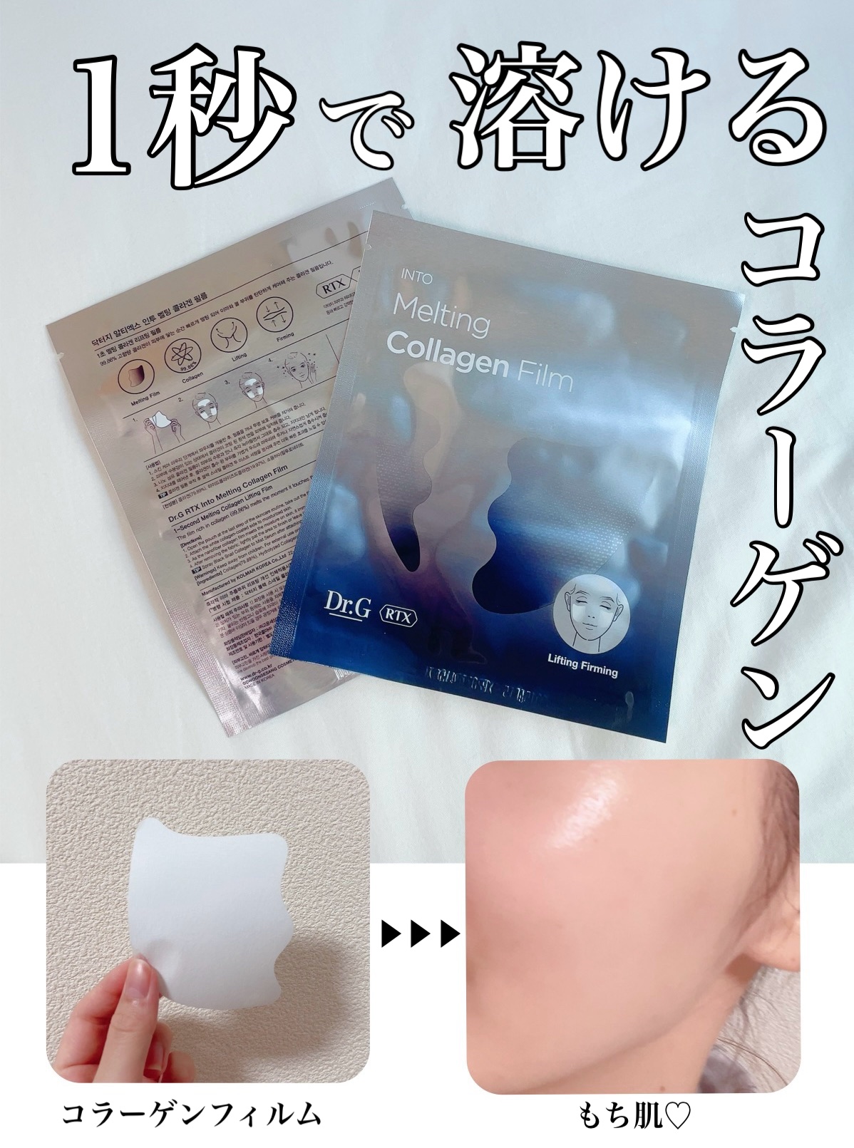 RTXイントゥメルティングコラーゲンフィルム/Dr.G/その他スキンケアを使ったクチコミ（1枚目）
