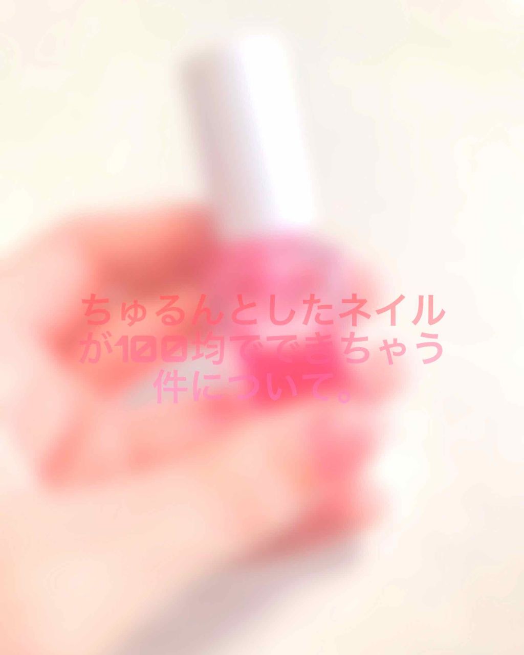 gene TOKYO ネイル/DAISO/マニキュアを使ったクチコミ（1枚目）