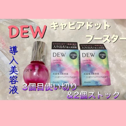 キャビアドットブースター/DEW/ブースター・導入液を使ったクチコミ(1枚目)