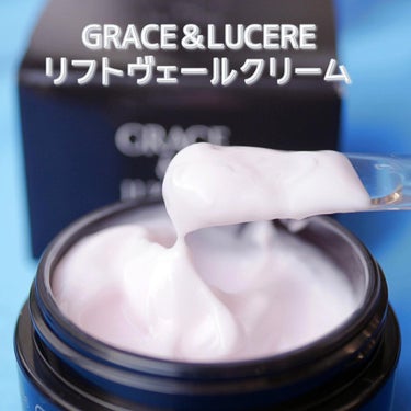 リフトヴェールクリーム/GRACE&LUCERE/フェイスクリームを使ったクチコミ（2枚目）