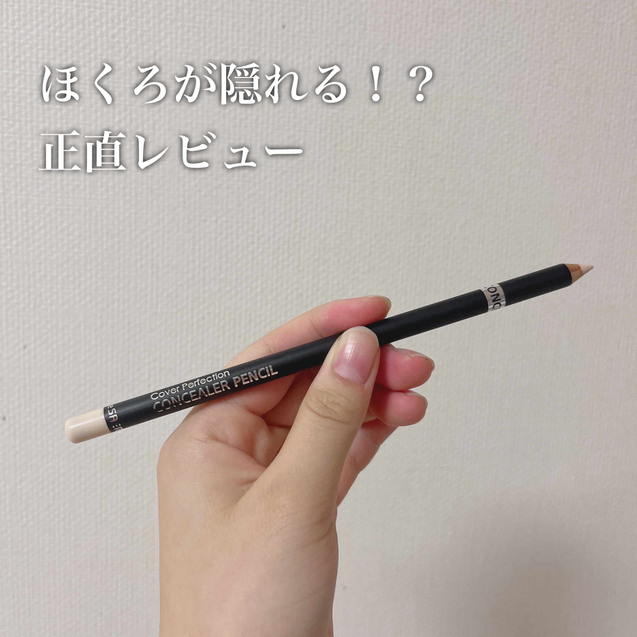 ほくろが隠れると噂のコンシーラー正直レビュー！

【使った商品】
the SAEM　カバーパーフェクションコンシーラーペンシル

【商品の特徴】
固形のコンシーラー！

【良いところ】
するする描ける！

【イマイチなところ】
正直ホクロは