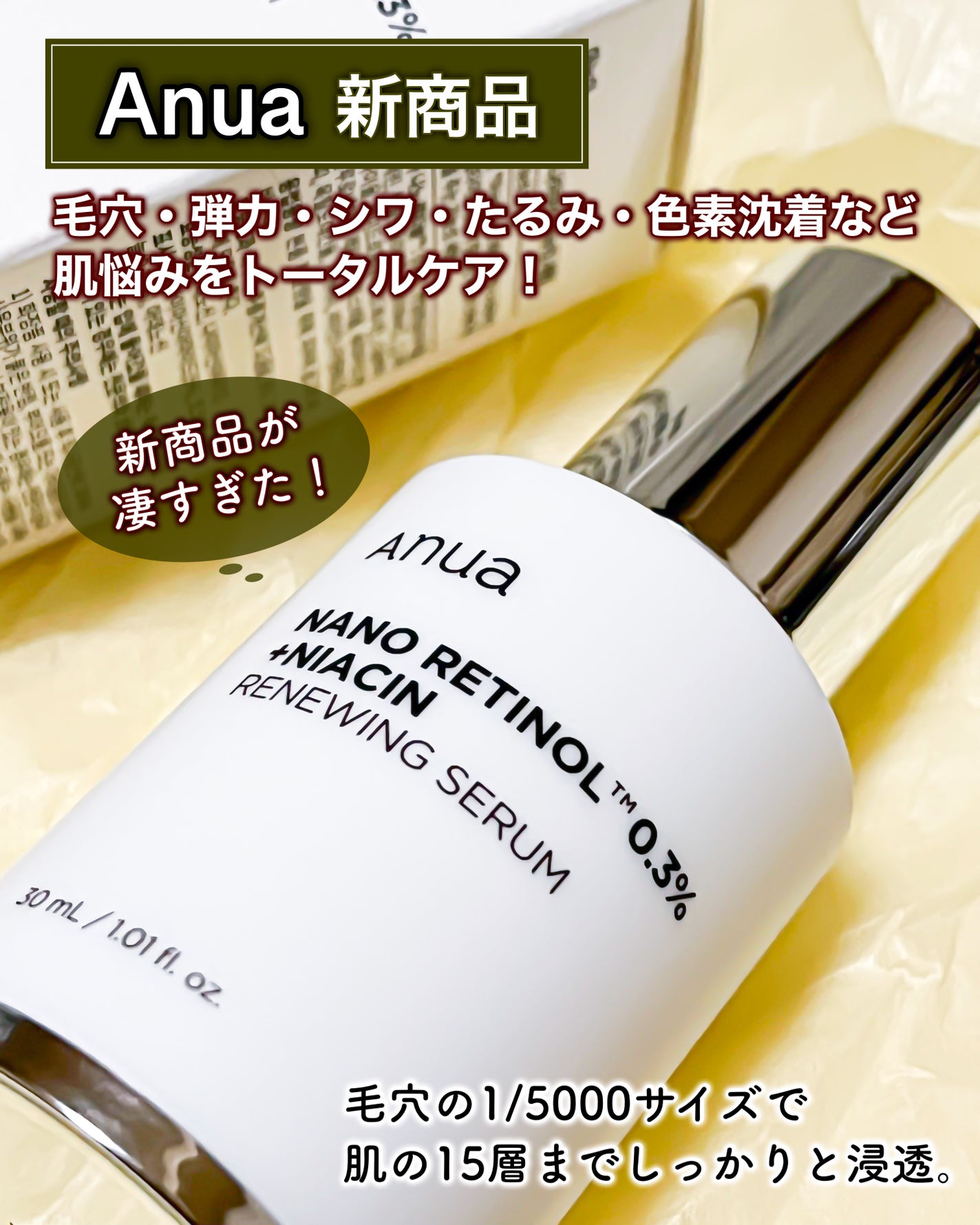 レチノール0.3 ナイアシンリニューイングセラム/Anua/美容液を使ったクチコミ(1枚目)