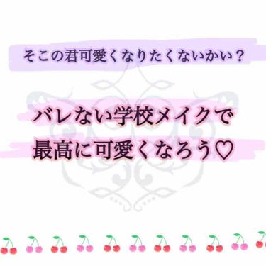 「学校でメイクしたいけど校則があってできない！」という方も多いのではないでしょうか？

今回はそんな方のために、バレない学校メイクの方法とおすすめアイテムをご紹介します。 

ポイントは「すっぴんにでき