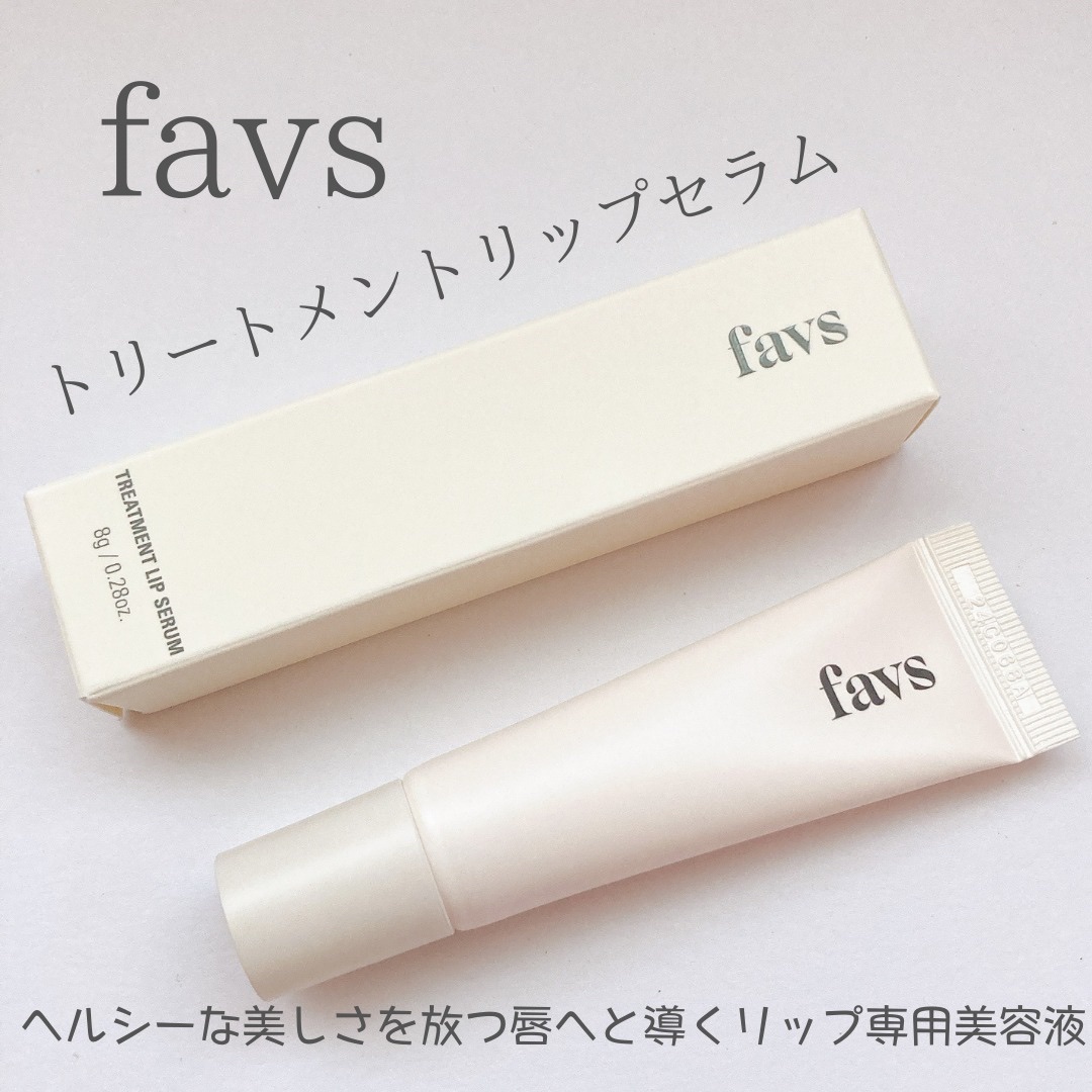トリートメントリップセラム/favs/リップ美容液を使ったクチコミ（1枚目）