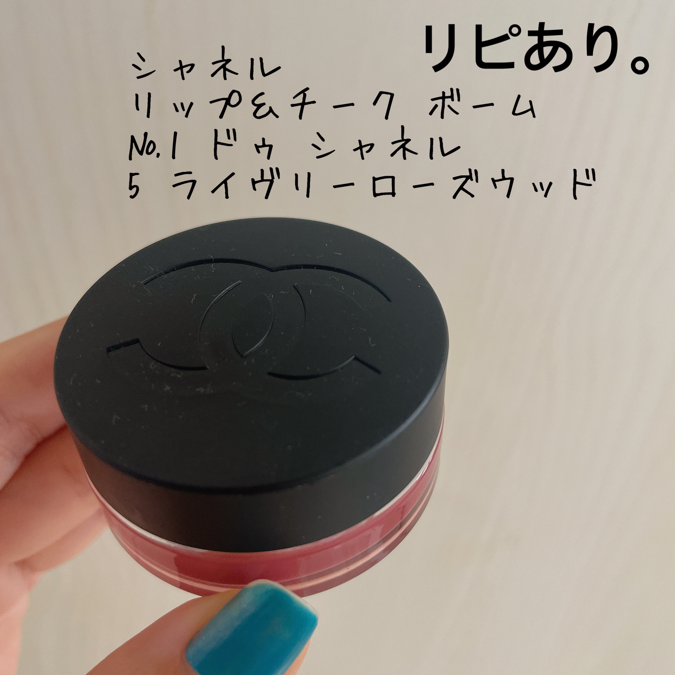  リップ＆チーク ボーム N°1 ドゥ シャネル/CHANEL/口紅を使ったクチコミ（1枚目）