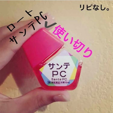 サンテPC(医薬品)/参天製薬/その他を使ったクチコミ（1枚目）