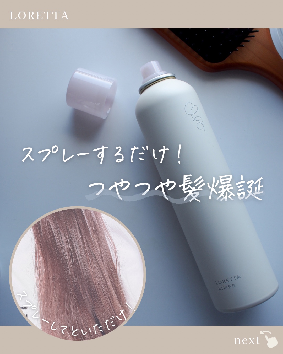 エメ グロスキープスプレー/ロレッタ/ヘアスプレーを使ったクチコミ（1枚目）