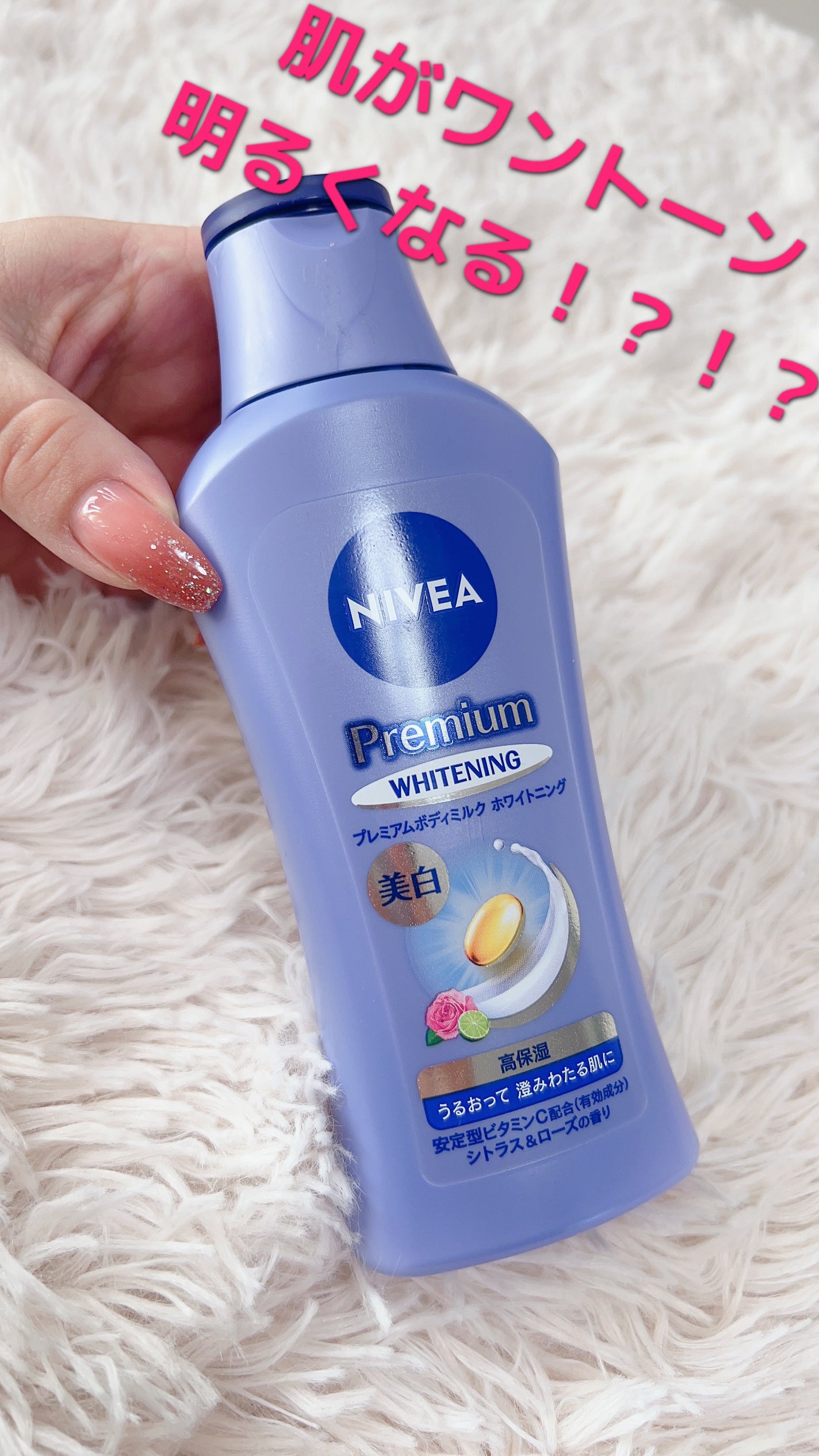 プレミアムボディミルク ホワイトニング【医薬部外品】 /ニベア/ボディミルクを使ったクチコミ(1枚目)
