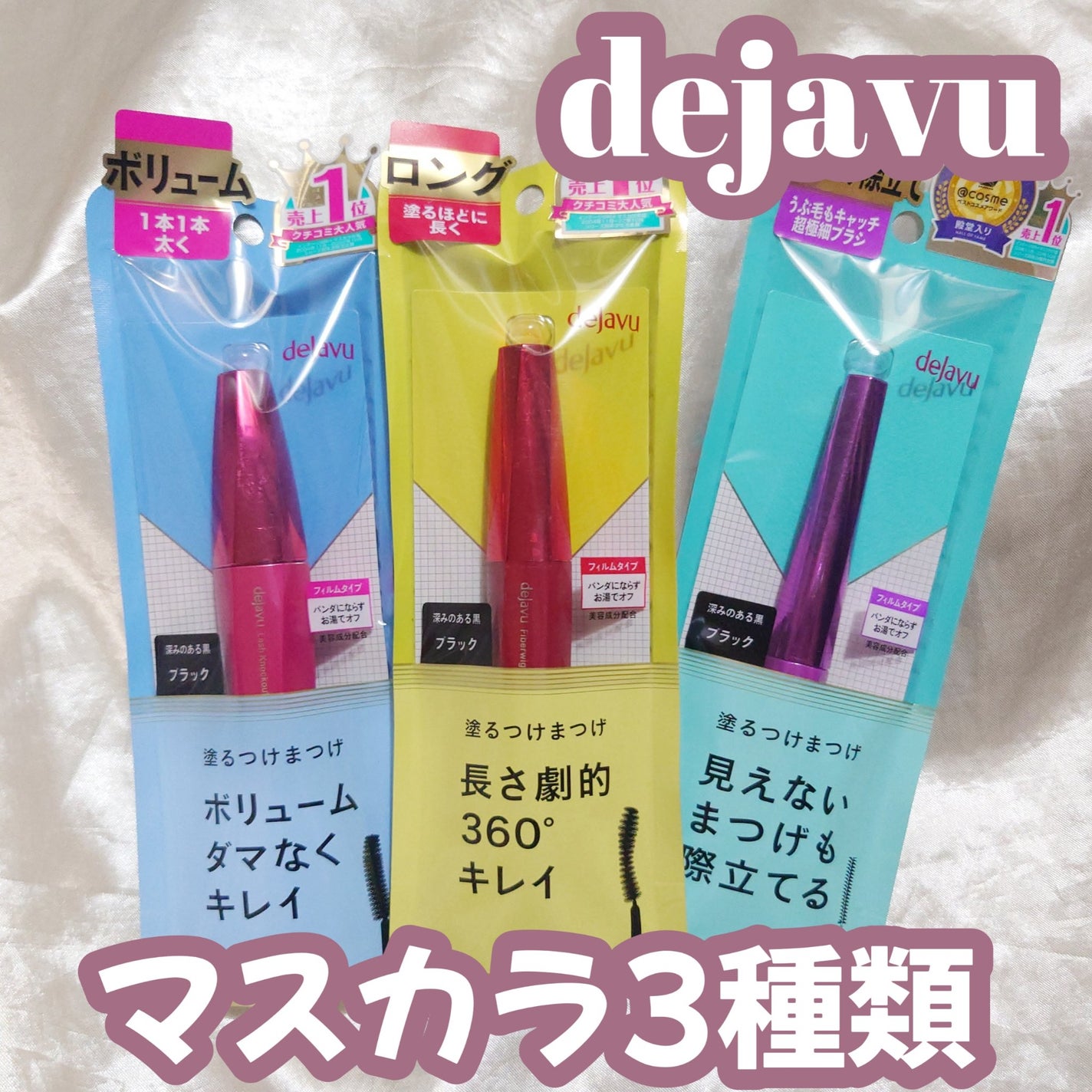 「塗るつけまつげ」ロングタイプ/デジャヴュ/マスカラを使ったクチコミ(1枚目)