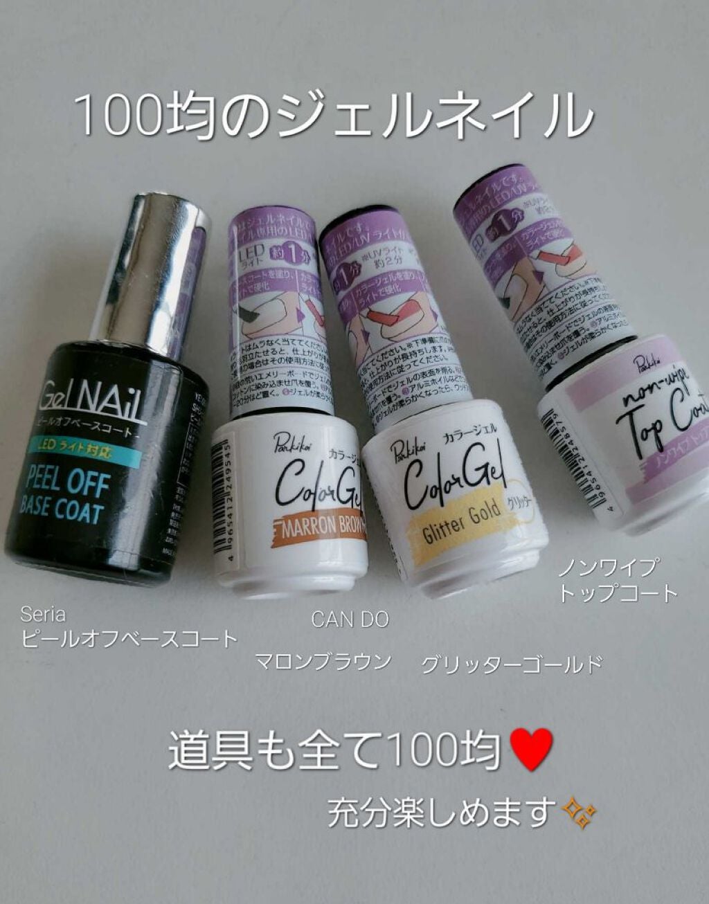 ジェルネイル(ライト対応)/セリア/ジェルネイルを使ったクチコミ(1枚目)