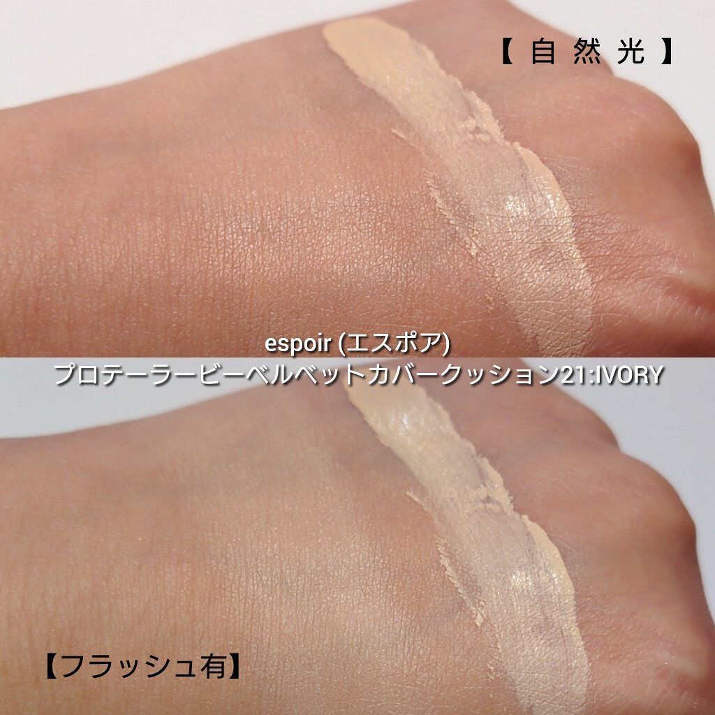 プロテーラービーベルベットカバークッション/espoir/クッションファンデーションを使ったクチコミ(5枚目)