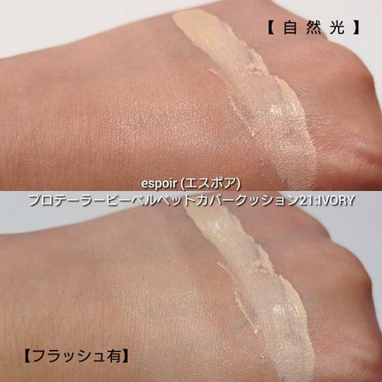 プロテーラービーベルベットカバークッション/espoir/クッションファンデーションを使ったクチコミ(5枚目)