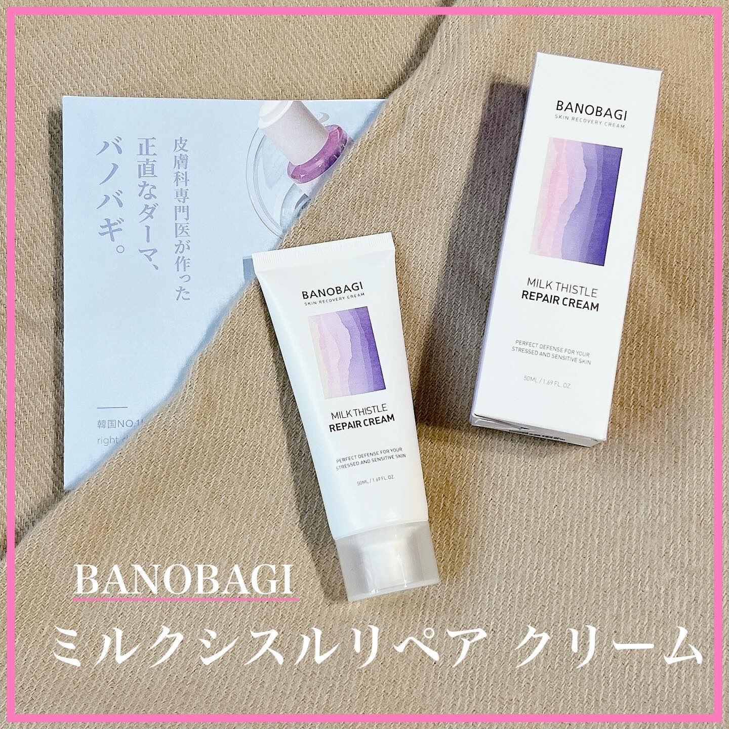 ミルクシスル リペアクリーム/BANOBAGI/フェイスクリームを使ったクチコミ（1枚目）