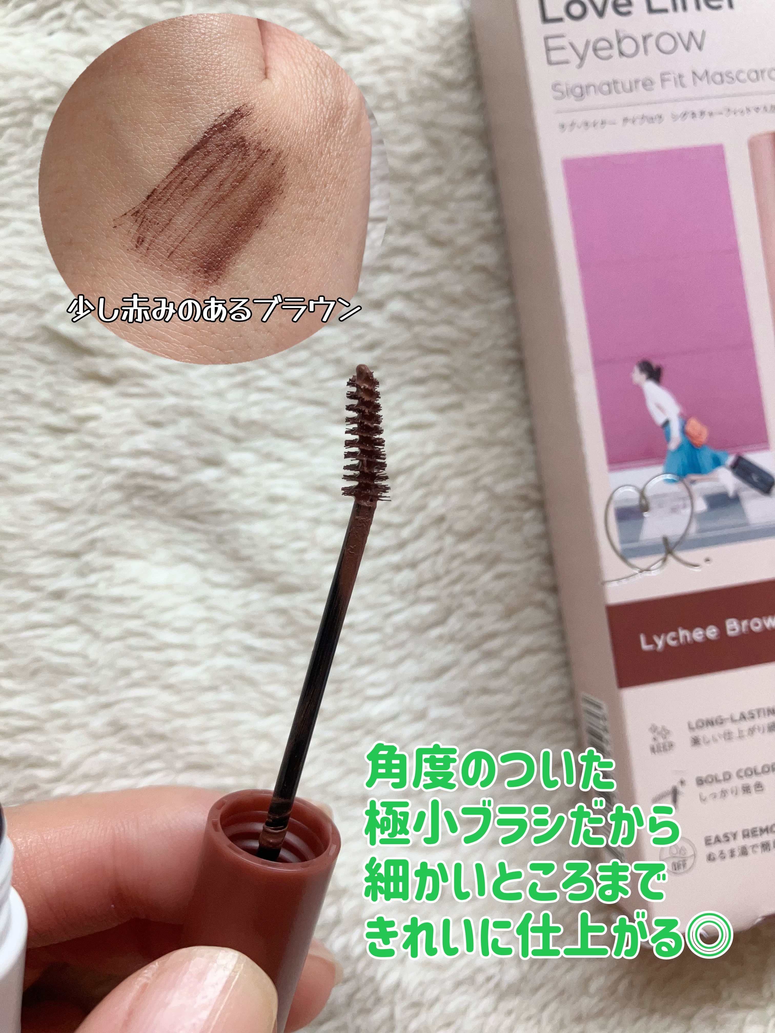 ラブ・ライナー　シグネチャーフィットマスカラ＜アイブロウ＞ ライチブラウン/ラブ・ライナー/眉マスカラを使ったクチコミ（2枚目）