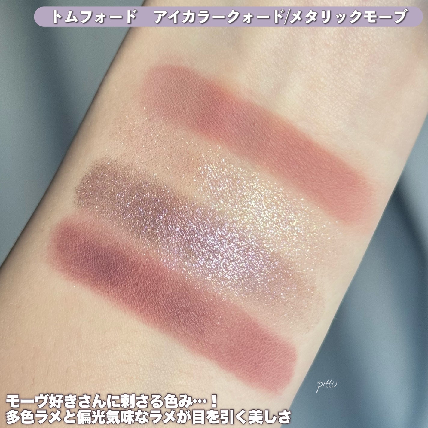 新色レビュー】アイ カラー クォード|TOM FORD BEAUTYの口コミ 新色レビュー】アイ カラー クォード|TOM FORD BEAUTYの口コミ