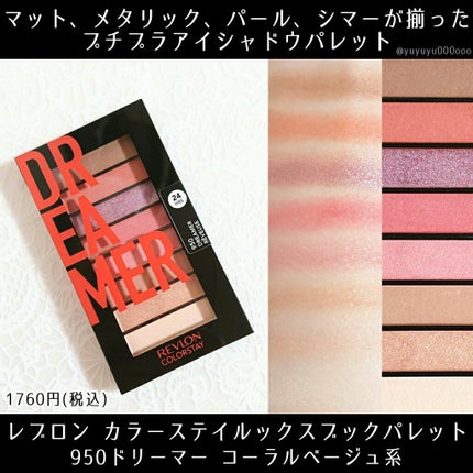 カラーステイ ルックス ブック パレット 950 ドリーマー/REVLON/アイシャドウパレットを使ったクチコミ(1枚目)