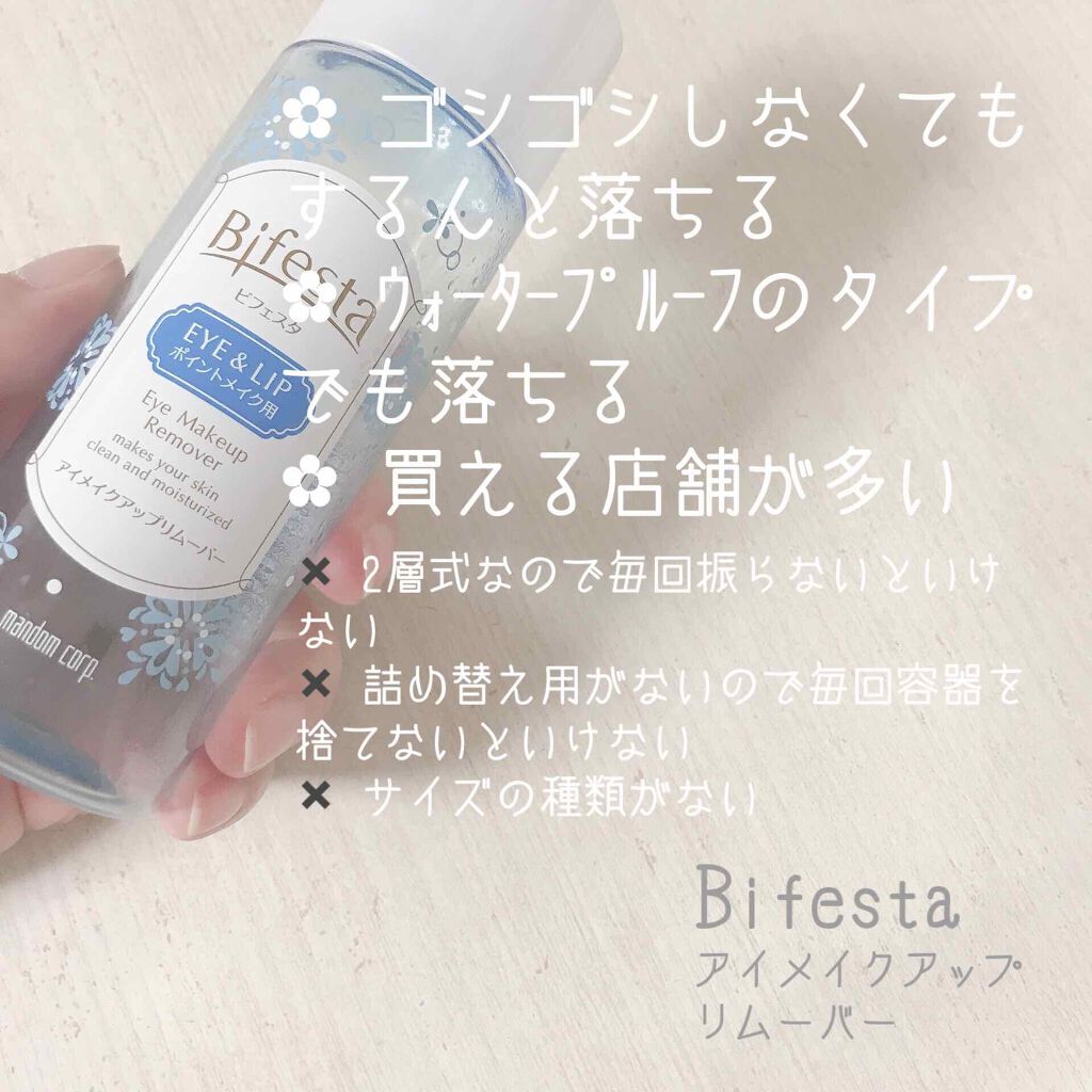 ミセラーアイメイクアップリムーバー/ビフェスタ/ポイントメイクリムーバーを使ったクチコミ（2枚目）