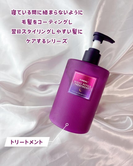 ナイトリペア シャンプー/トリートメント/KUNDAL/市販シャンプーを使ったクチコミ(4枚目)