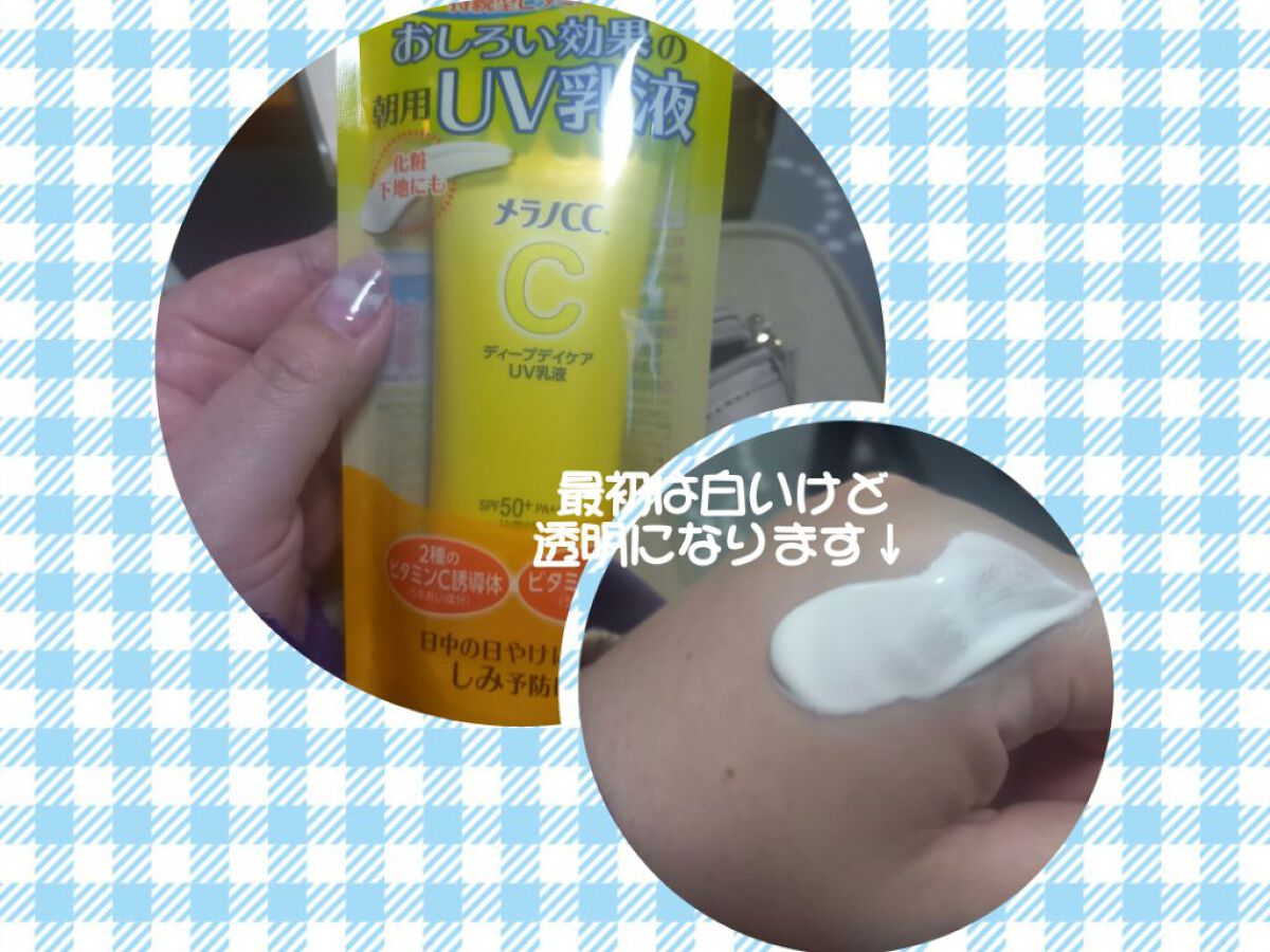 メラノCC ディープデイケアUV乳液/メラノCC/日焼け止めミルクを使ったクチコミ（2枚目）