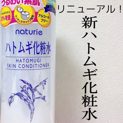 ハトムギ化粧水(ナチュリエ スキンコンディショナー R )/ナチュリエ/化粧水を使ったクチコミ(1枚目)