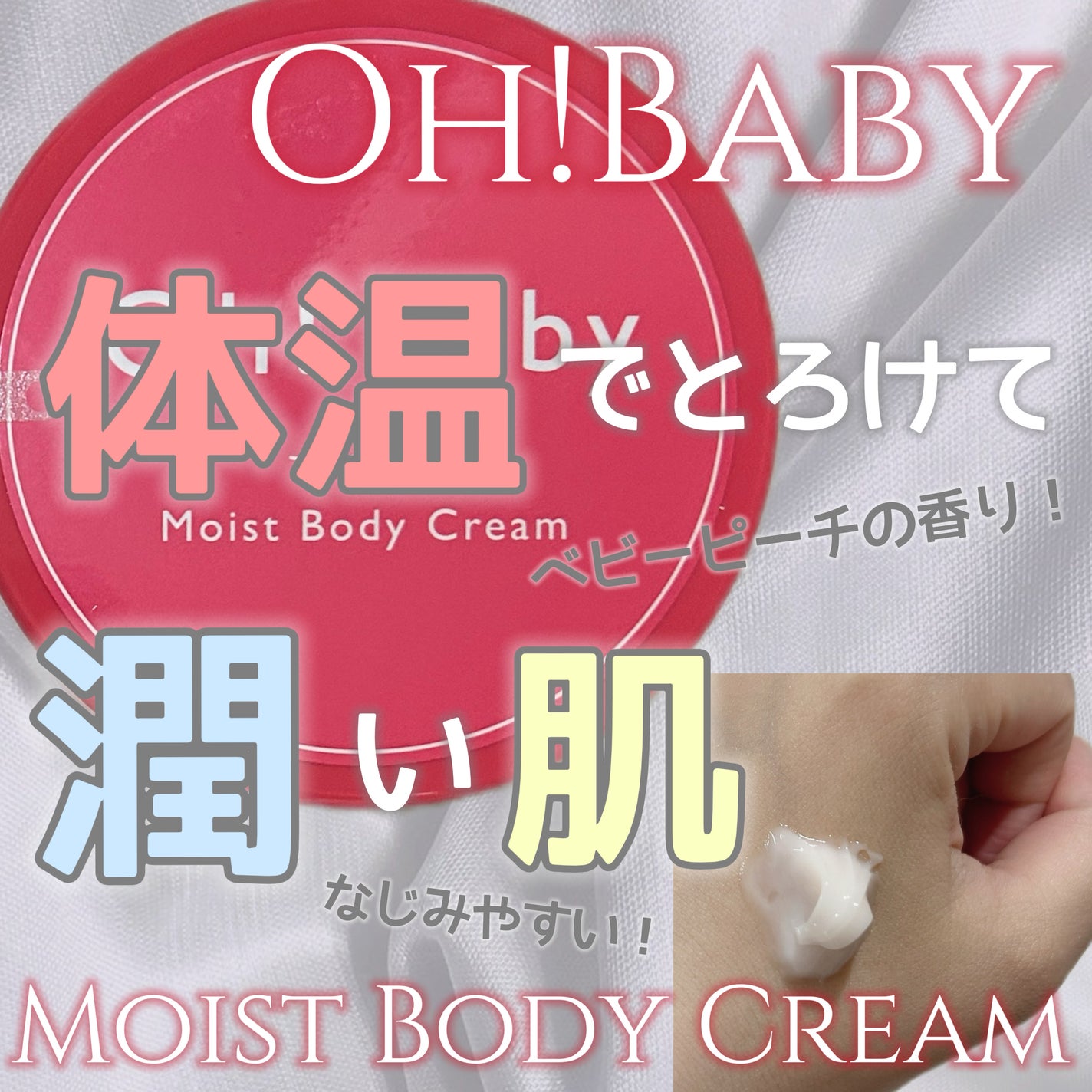 Oh!Baby モイストボディクリーム/ハウス オブ ローゼ/ボディクリームを使ったクチコミ(1枚目)
