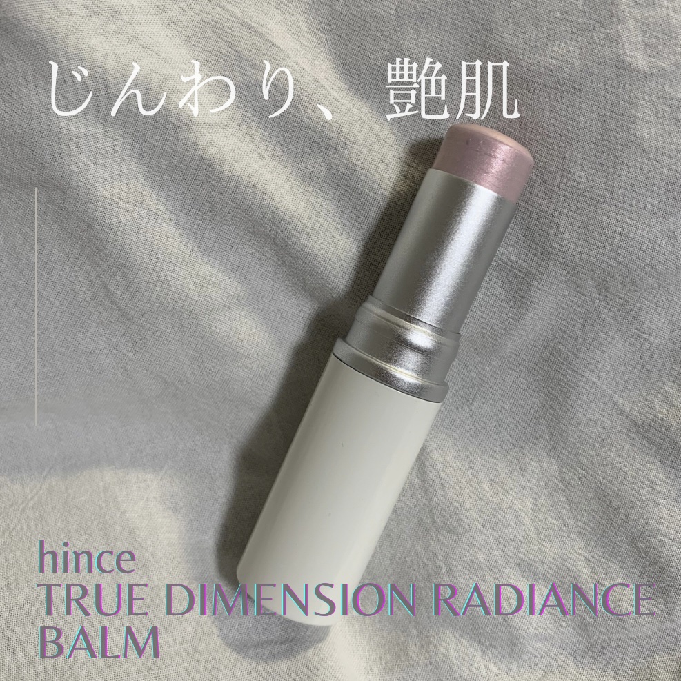 トゥルーディメンションラディアンスバーム/hince/スティックハイライトを使ったクチコミ（1枚目）