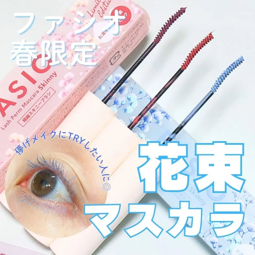 まつパ級 フィルム マスカラ (極細)/FASIO/マスカラを使ったクチコミ（1枚目）