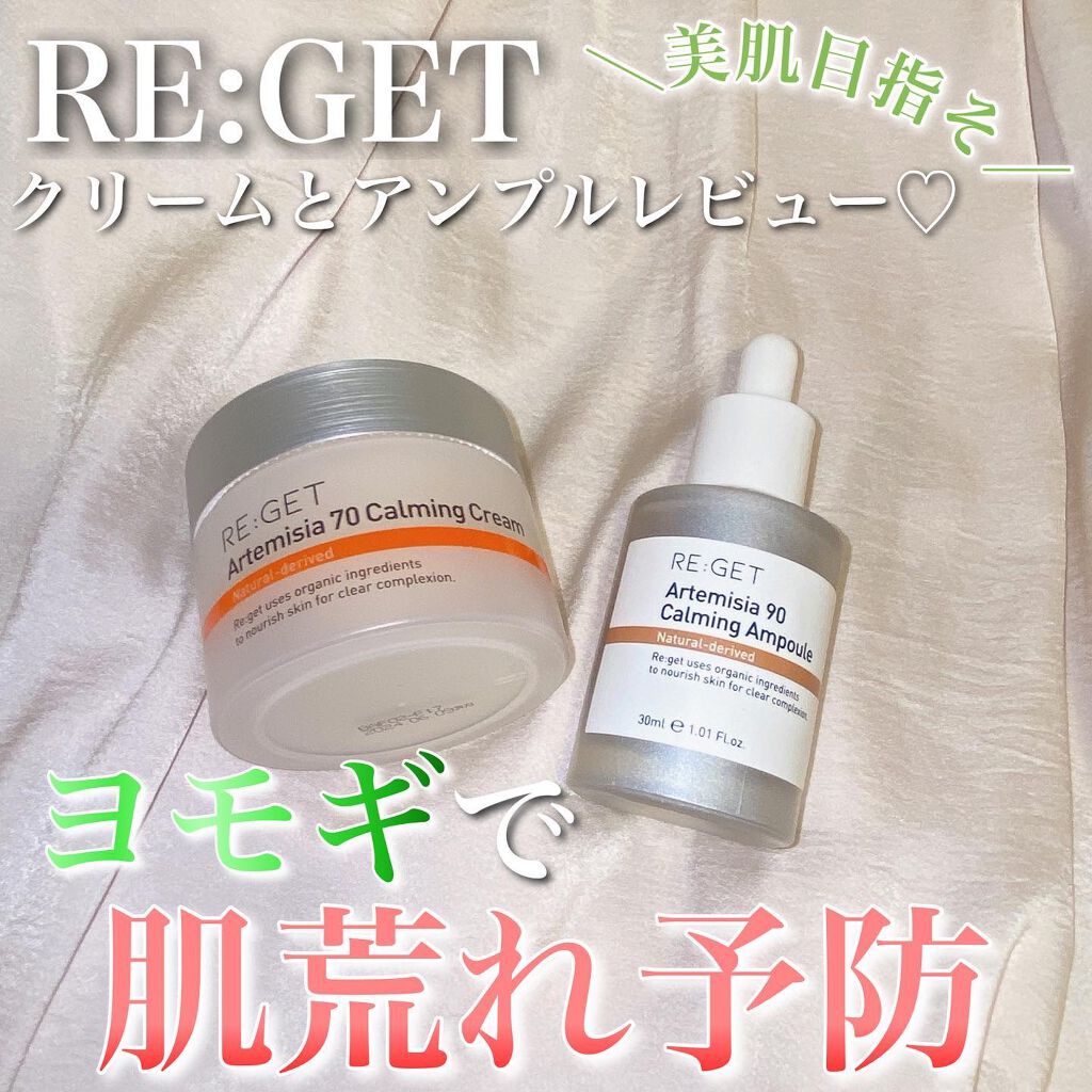 カワラヨモギ90カーミングアンプル/RE:GET/美容液を使ったクチコミ(1枚目)