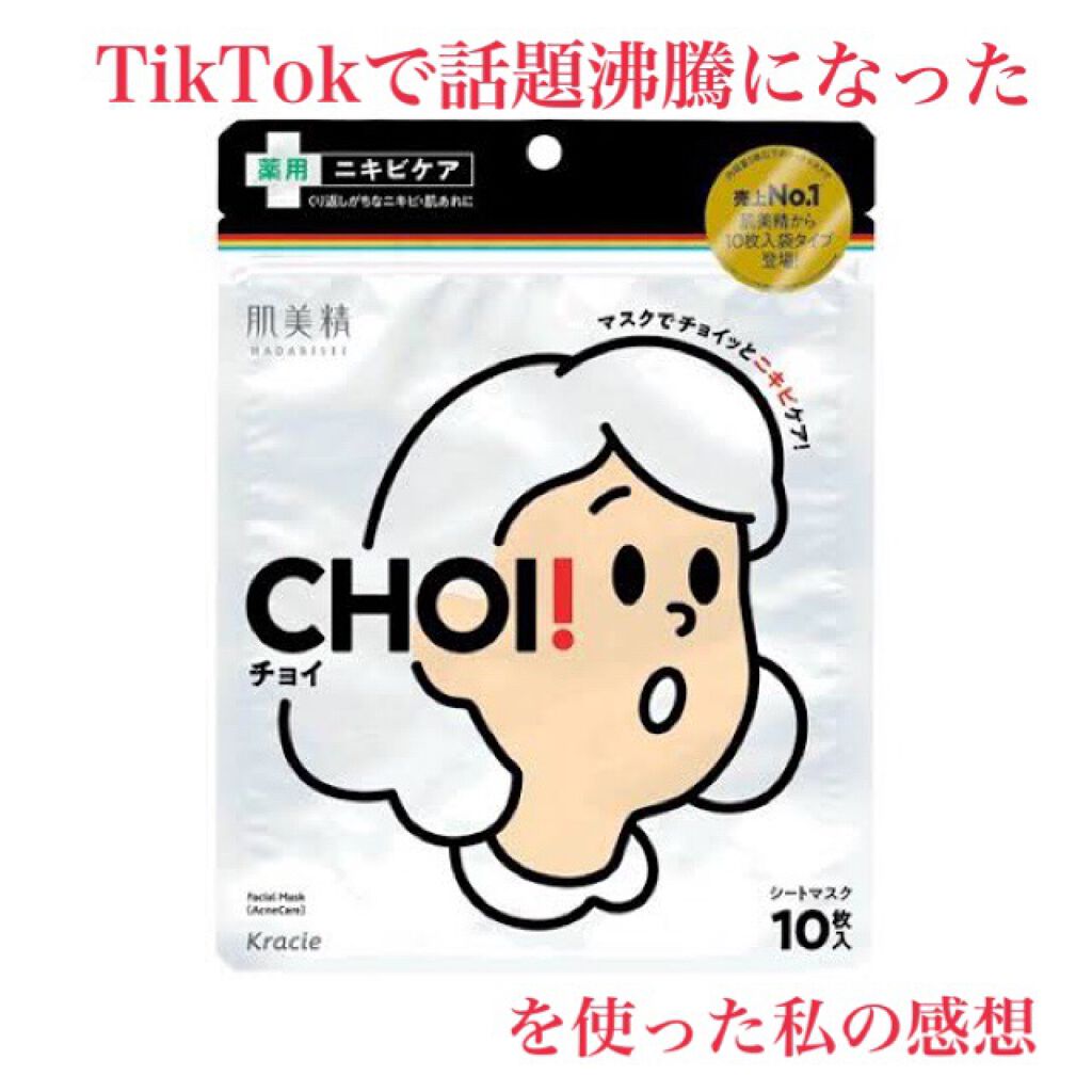 CHOI薬用マスク ニキビケア ［医薬部外品］/肌美精/シートマスク・パックを使ったクチコミ（1枚目）
