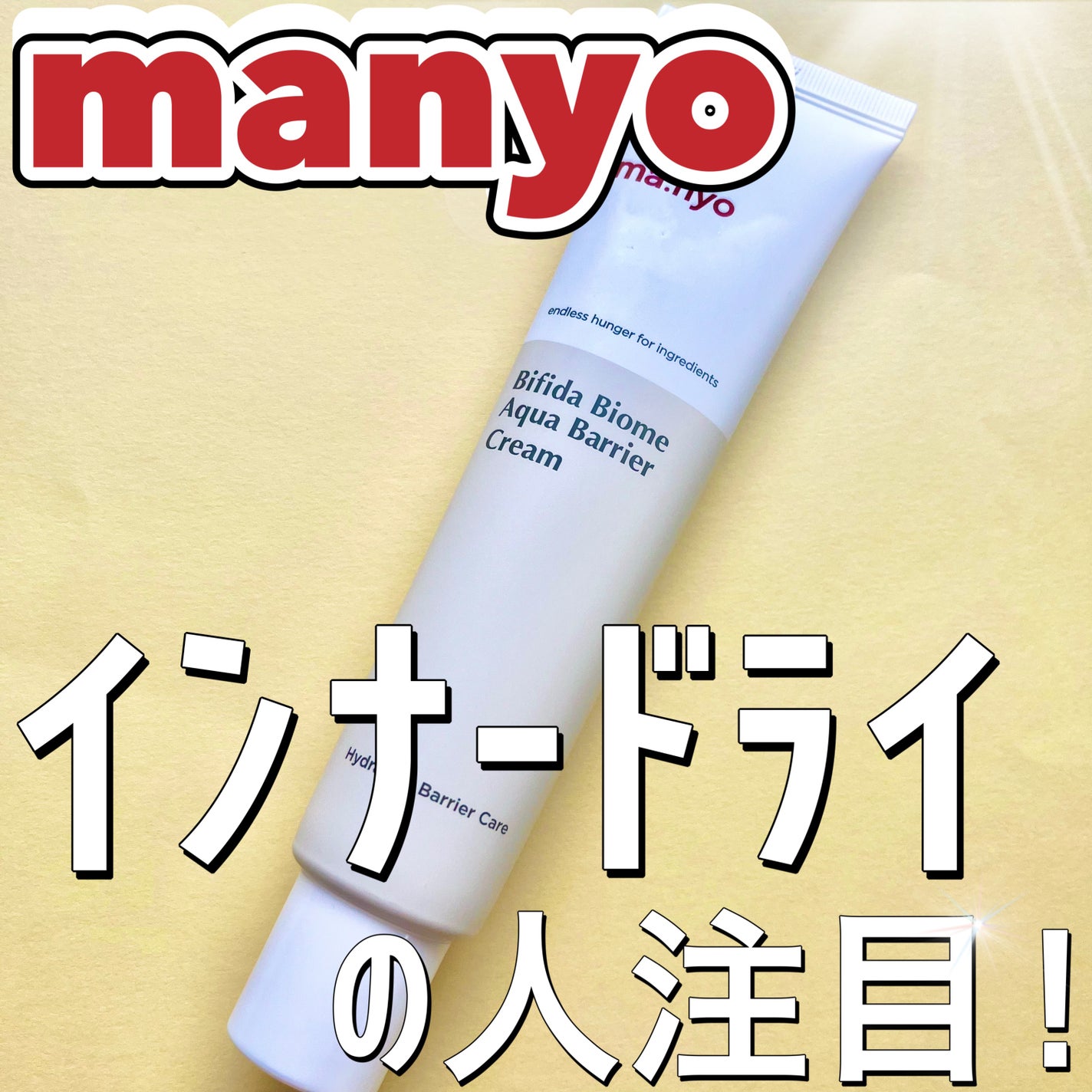 ビフィダバイオームアクアバリアクリーム/manyo/フェイスクリームを使ったクチコミ(1枚目)