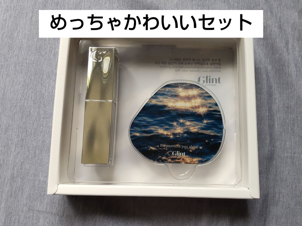 グローリップバームギフトセット Love From/Glint/メイクアップキットを使ったクチコミ（1枚目）