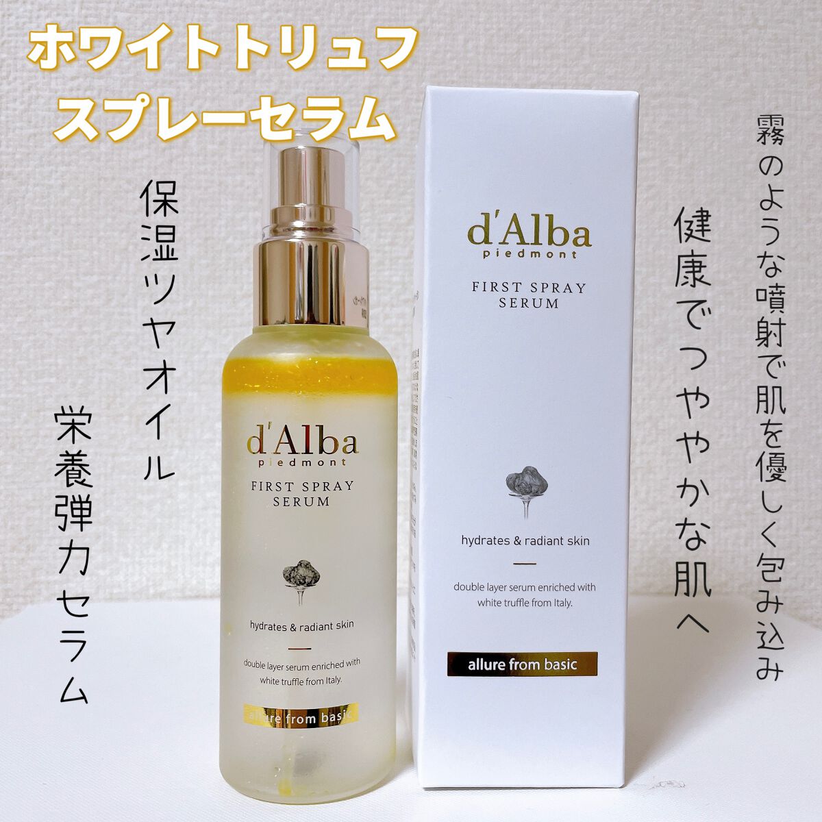 ダルバ ホワイトトリュフファーストスプレーセラム/ダルバ/ミスト状化粧水を使ったクチコミ（3枚目）