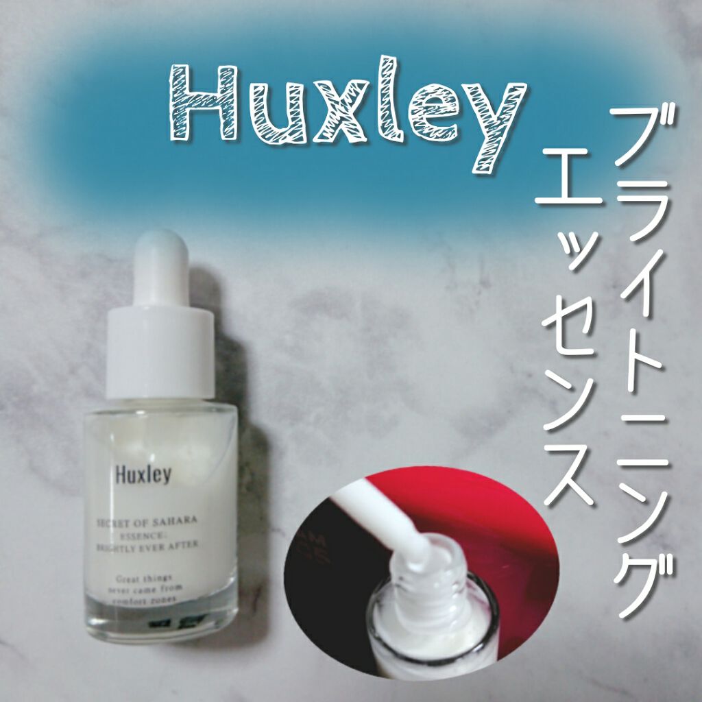 エッセンス;ブライトリーエバーアフター/Huxley/美容液を使ったクチコミ(1枚目)