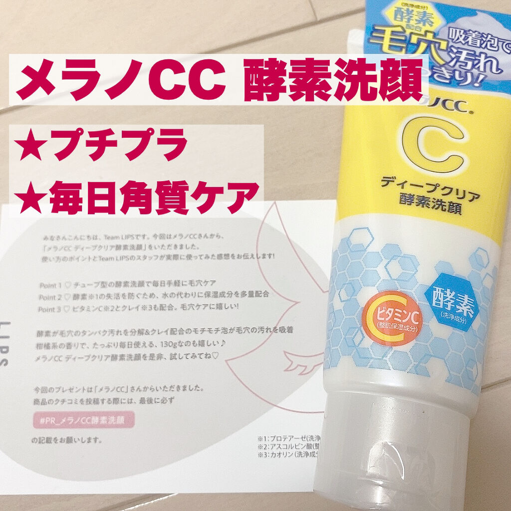 ディープクリア酵素洗顔	/メラノCC/洗顔フォームを使ったクチコミ（1枚目）