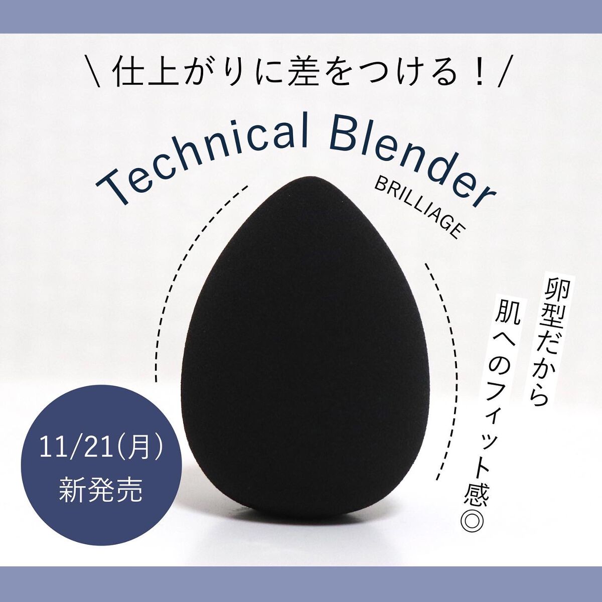 テクニカルブレンダー/ブリリアージュ/パフ・スポンジを使ったクチコミ(1枚目)