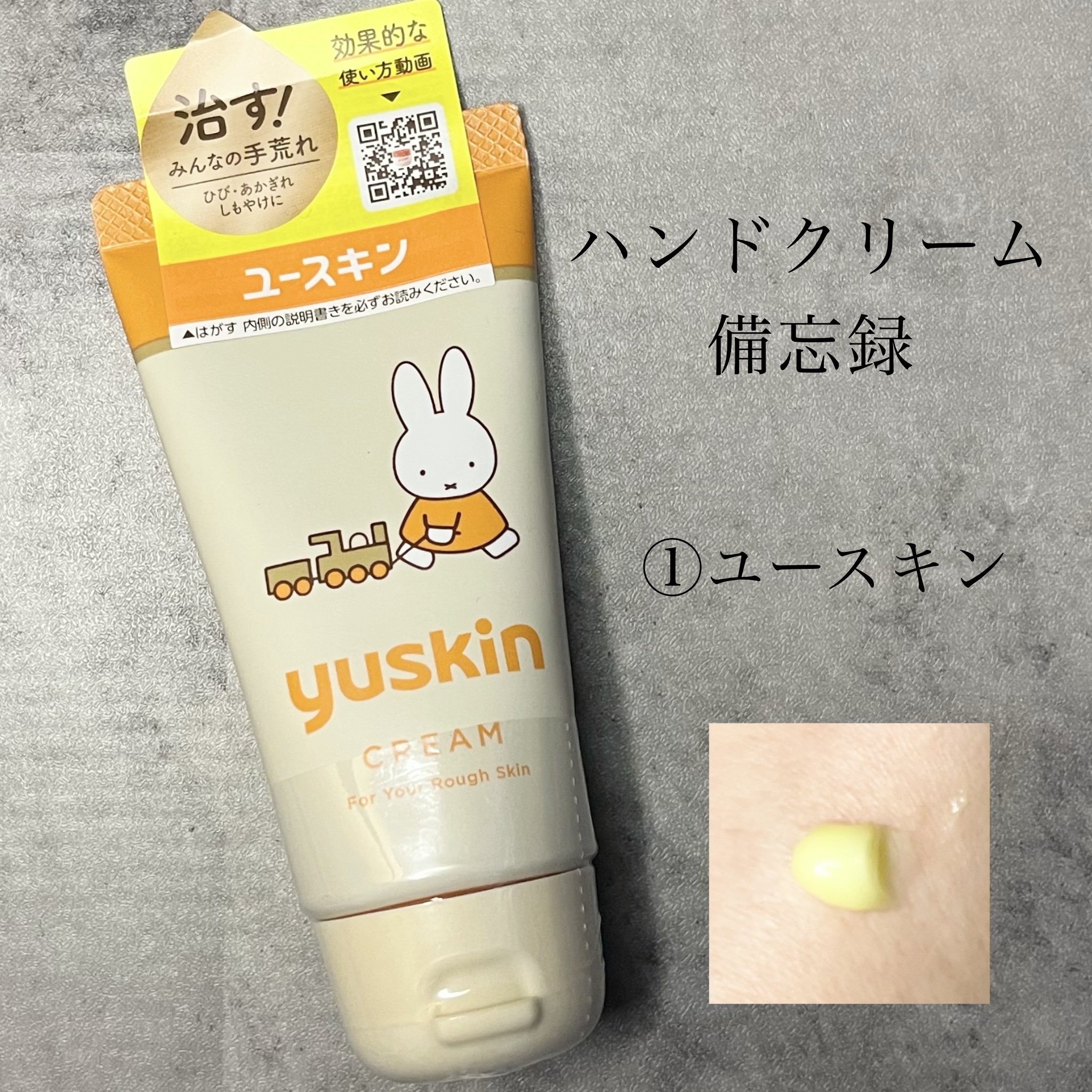 ユースキン ミッフィーデザイン2024 2（40gチューブ）/ユースキン/ボディクリームを使ったクチコミ（1枚目）