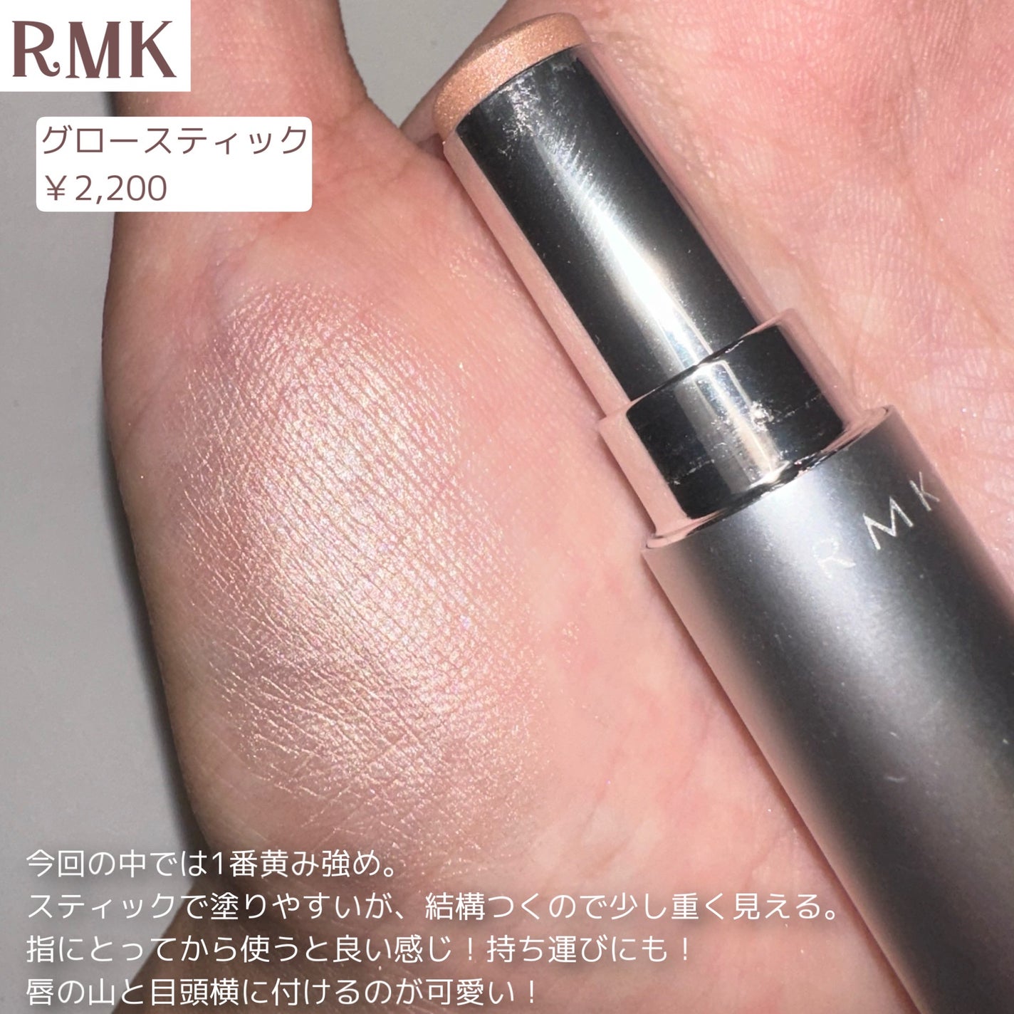 RMK グロースティック/RMK/スティックハイライトを使ったクチコミ(5枚目)