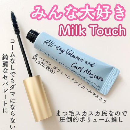 オールデイ ボリュームアンドカールマスカラ/Milk Touch/マスカラを使ったクチコミ(2枚目)