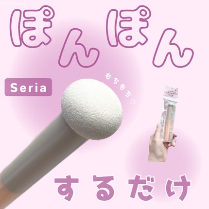 スティックパフ キノコ型/セリア/メイクブラシを使ったクチコミ(1枚目)
