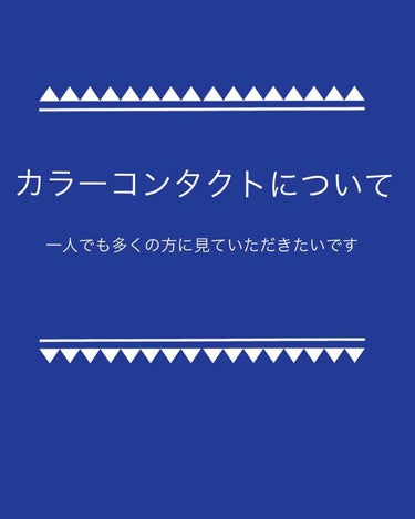 カラーコンタクトについて、一人でも多くの方に見ていただけたら嬉しいです‼️
お友達にも内容を広めて頂けたらとおもいます‼️

まずは自己紹介
20代後半、眼科勤務看護師です。

これからカラーコンタクト