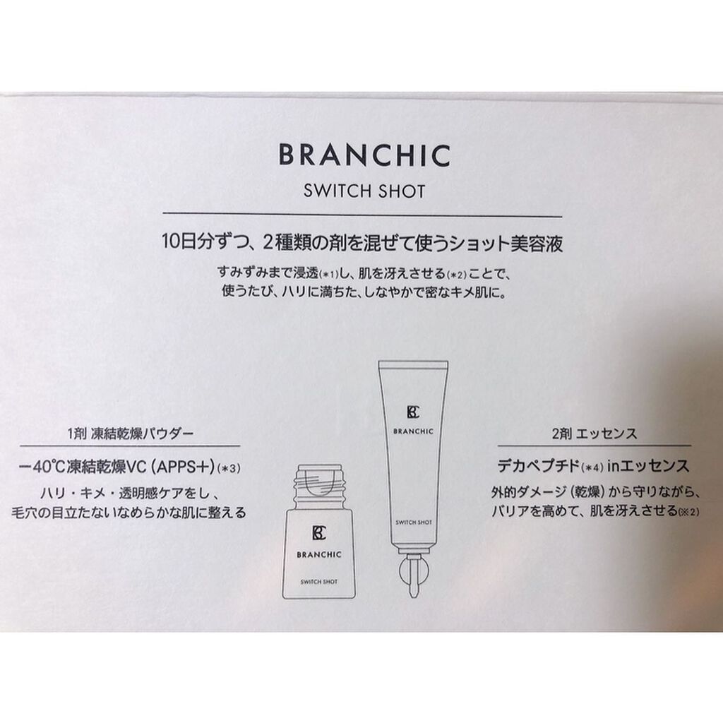 ブランシック スイッチショット/BRANCHIC/美容液を使ったクチコミ(3枚目)