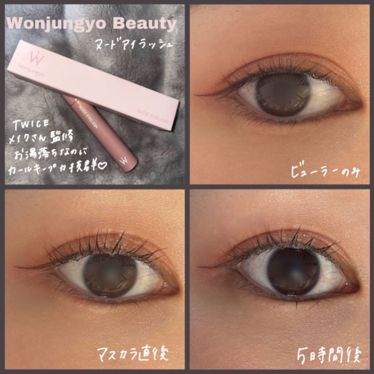 ウォンジョンヨ ヌードアイラッシュ/Wonjungyo/マスカラを使ったクチコミ（1枚目）