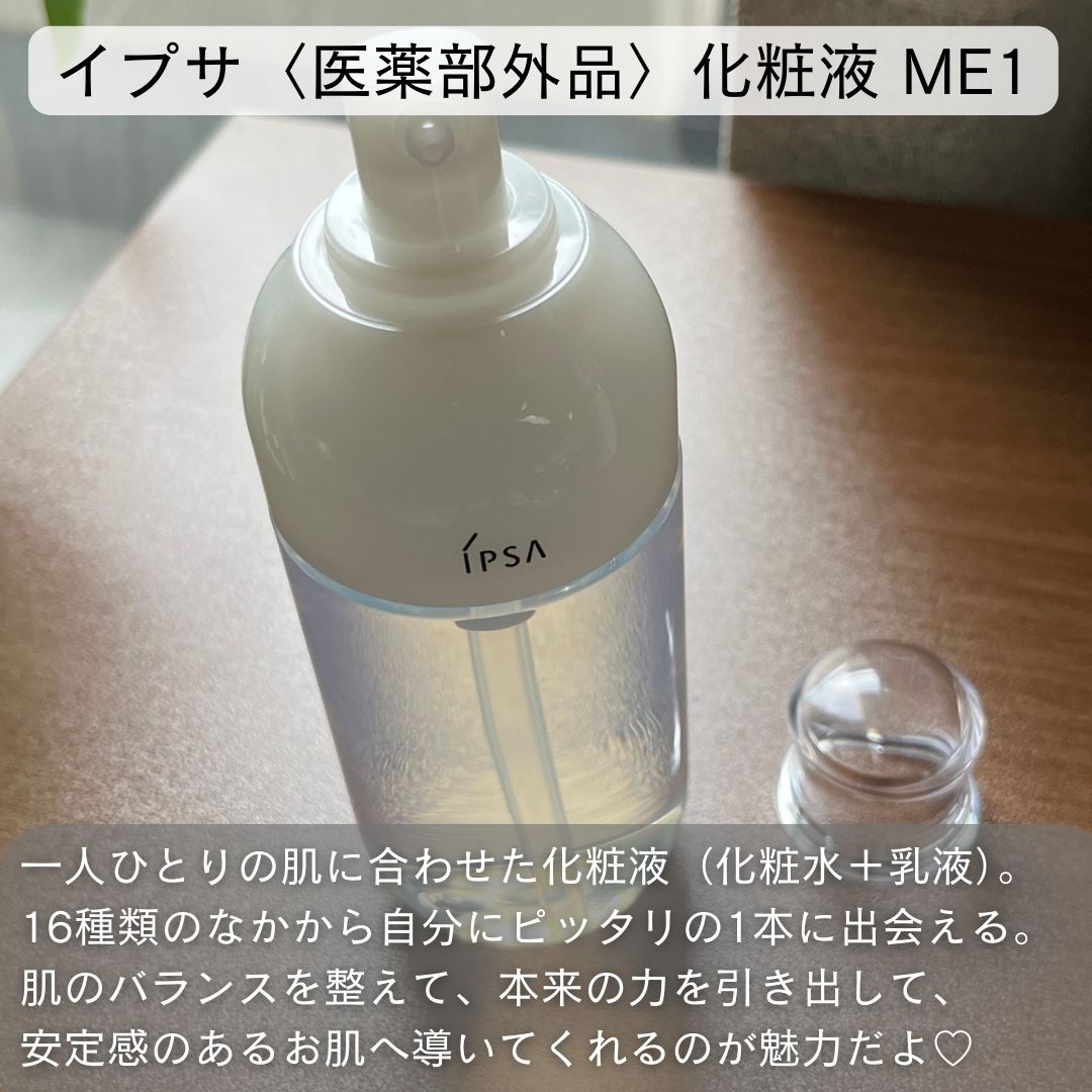 イプサ ＭＥ １/IPSA/化粧水を使ったクチコミ（2枚目）
