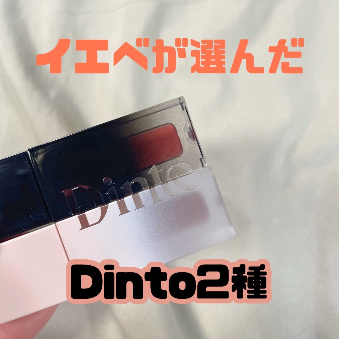 ブラーグロイリップティント/Dinto/リップティントを使ったクチコミ(1枚目)
