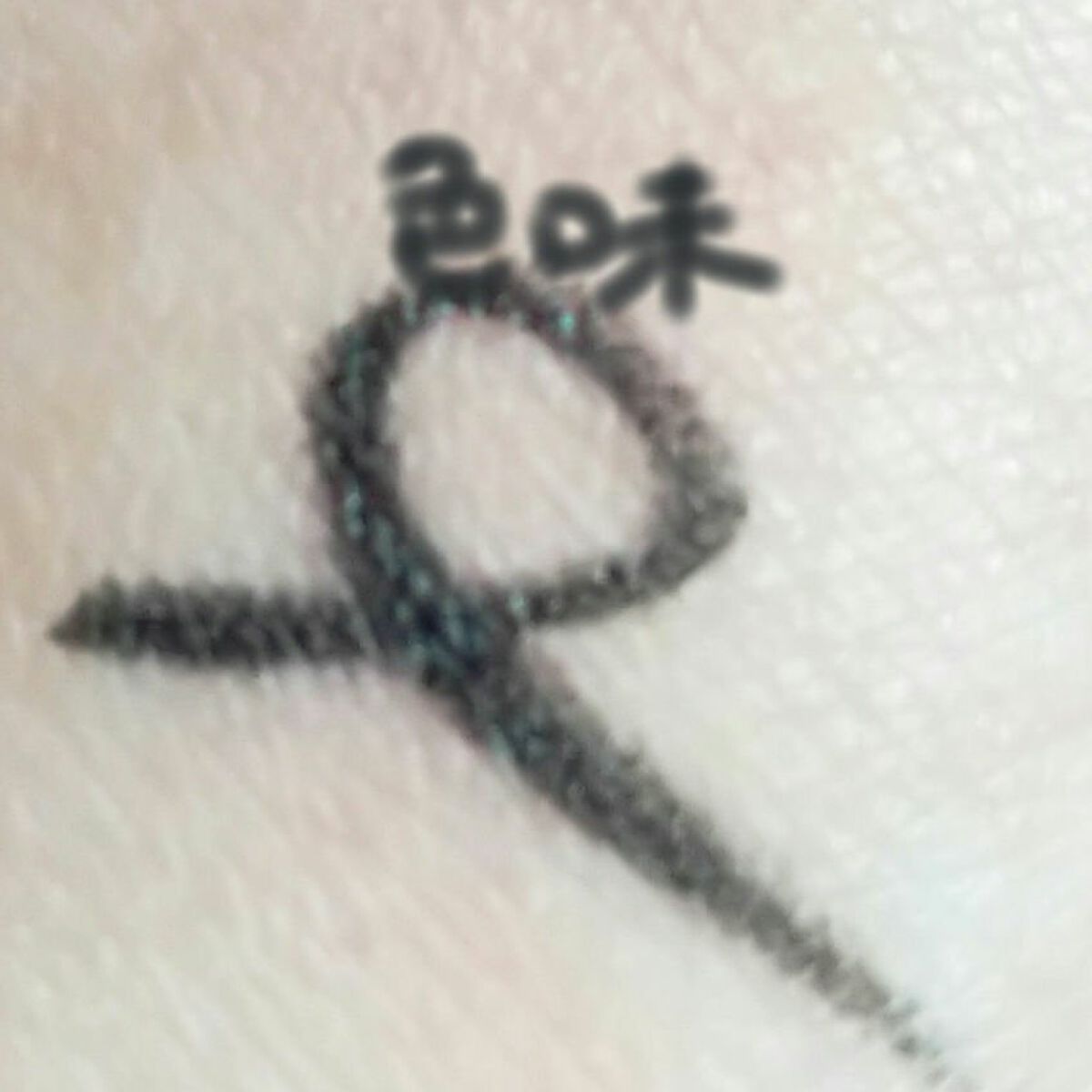 UGT ジェルアイライナー b/U R GLAM/ジェルアイライナーを使ったクチコミ(4枚目)