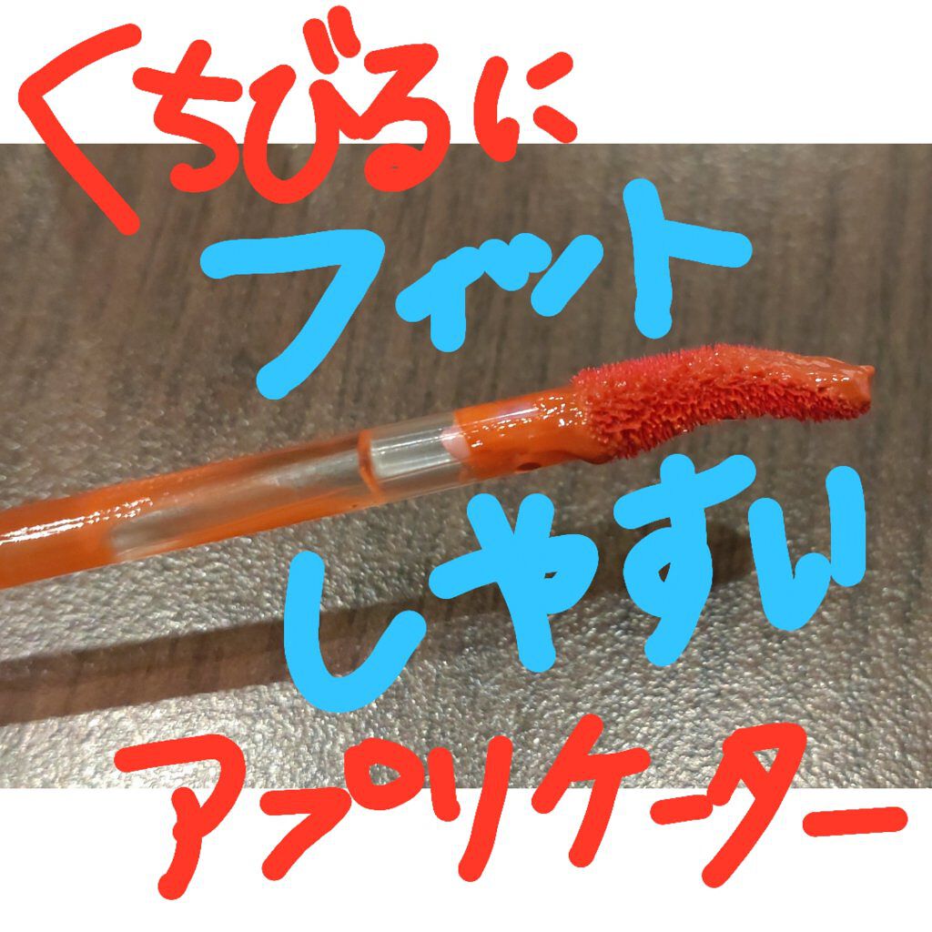 ウォーターティントリップ/MISSHA/リップグロスを使ったクチコミ（3枚目）