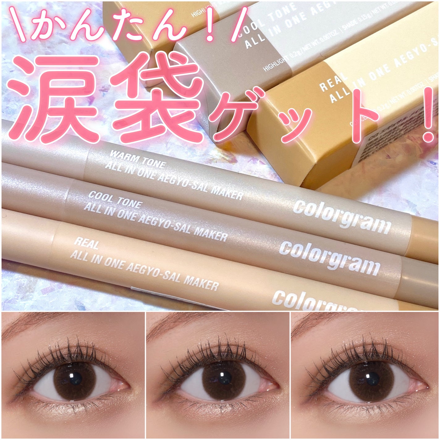 オールインワン涙袋メーカー/Colorgram/ペンシルアイライナーを使ったクチコミ(1枚目)